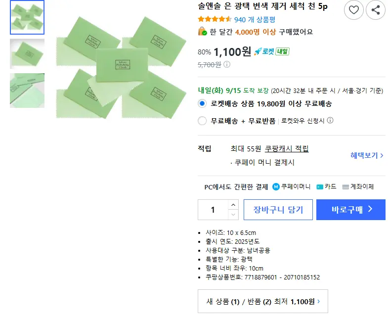 솔앤솔 은 광택 변색 제거 세척 천 5p - 세척제/기타 판매 페이지