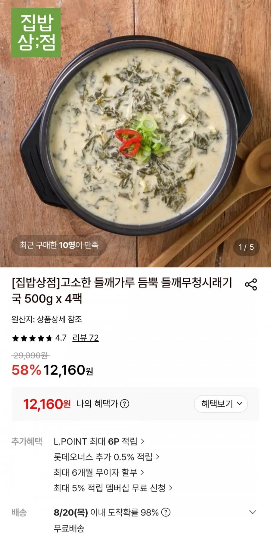 [롯데온] 고소한 들깨가루 듬뿍 들깨무청시래기국 500g x 4팩 (12,160원/무료)