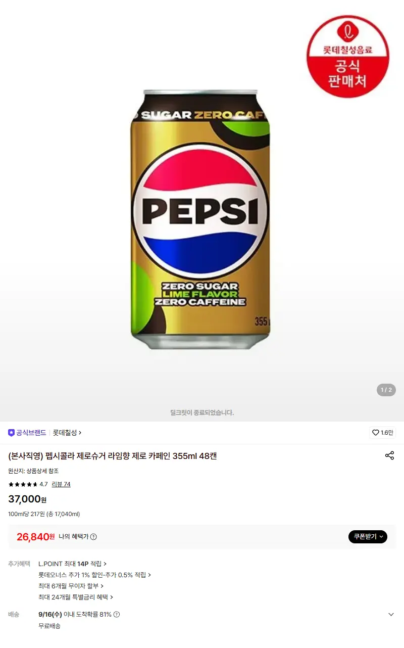 [롯데칠성](본사직영) 펩시콜라 제로슈거 라임향 제로 카페인 355ml 48캔 판매 페이지