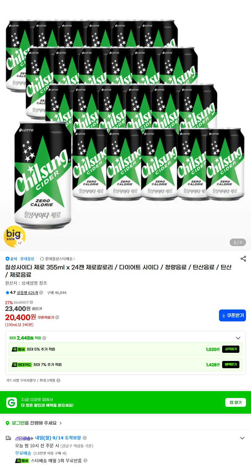 칠성사이다 제로 355ml x 24캔 제로칼로리 / 다이어트 사이다 / 청량음료 / 탄산음료 / 탄산 / 제로음료 판매 페이지