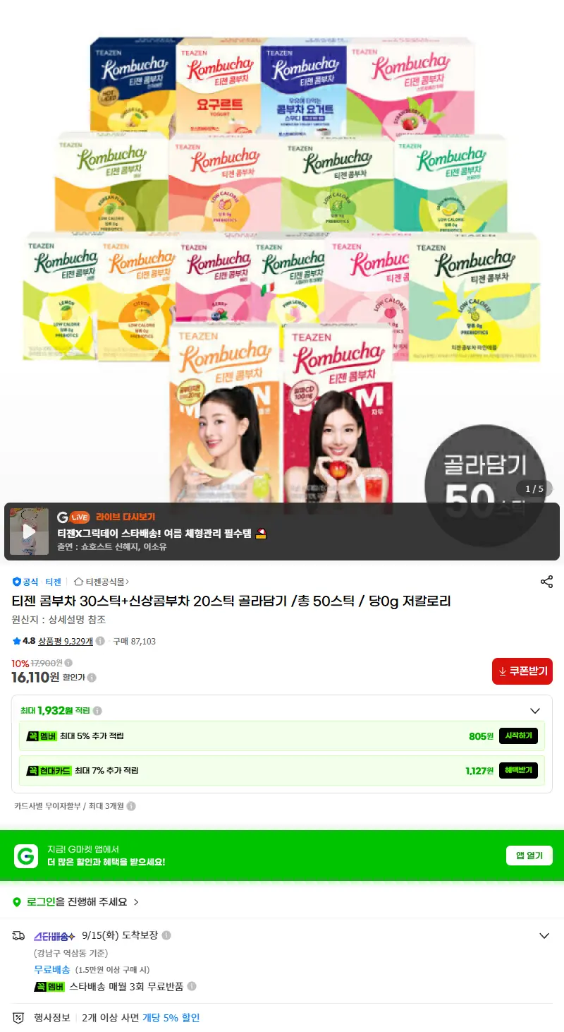티젠 콤부차 30스틱+신상콤부차 20스틱 골라담기 /총 50스틱 / 당0g 저칼로리 판매 페이지