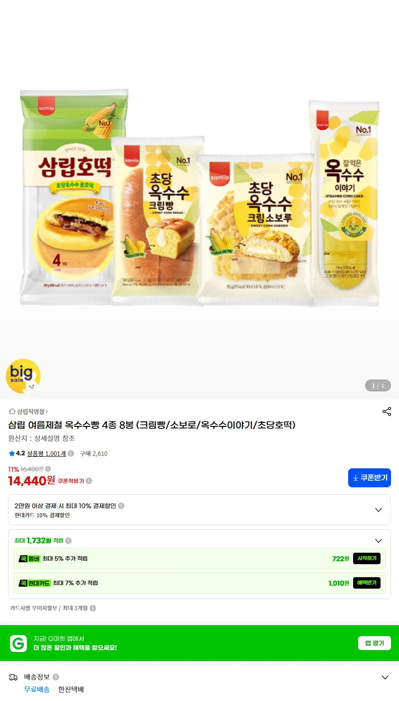 삼립 여름제철 옥수수빵 4종 8봉 (크림빵/소보로/옥수수이야기/초당호떡) 판매 페이지