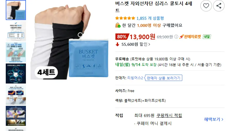 버스켓 자외선차단 심리스 쿨토시 4세트 - 팔토시/워머 판매 페이지