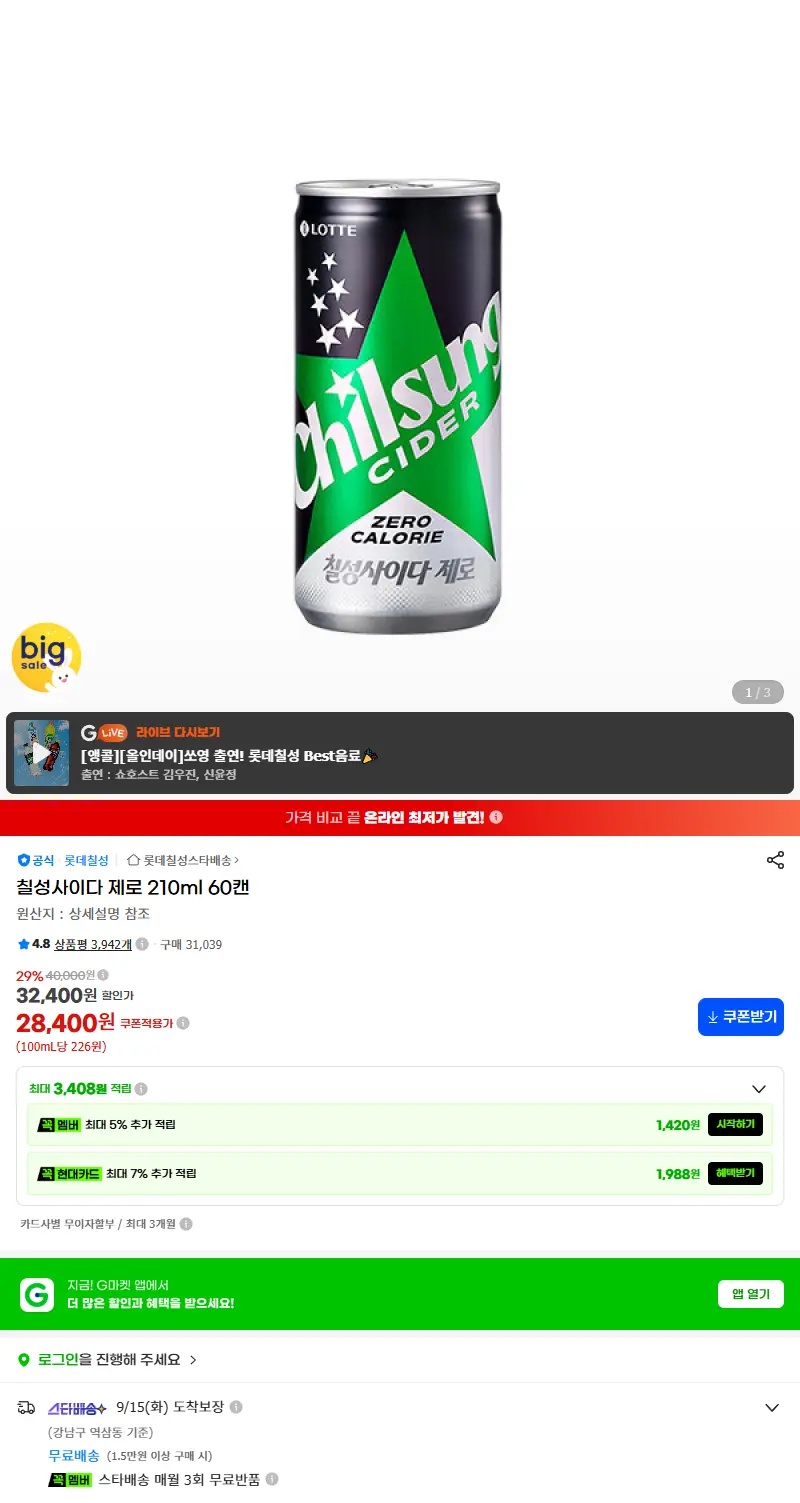 칠성사이다 제로 210ml 60캔 판매 페이지