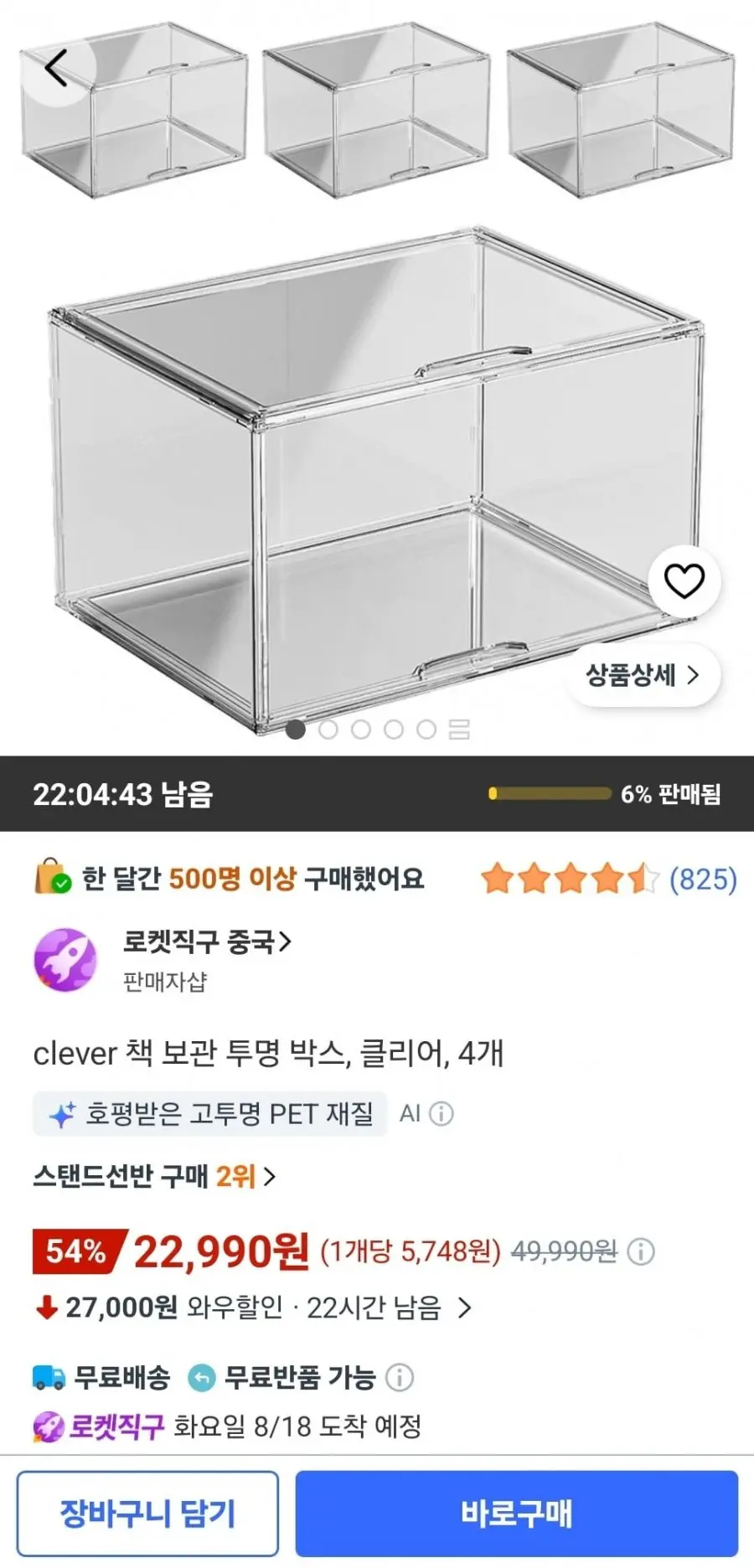 [쿠팡] clever 책 보관 투명 박스, 클리어, 4개 (22,990원/무료)