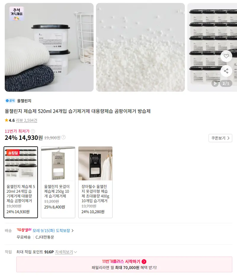 올챌린지 제습제 520ml 24개입 습기제거제 대용량제습 곰팡이제거 방습제 판매 페이지