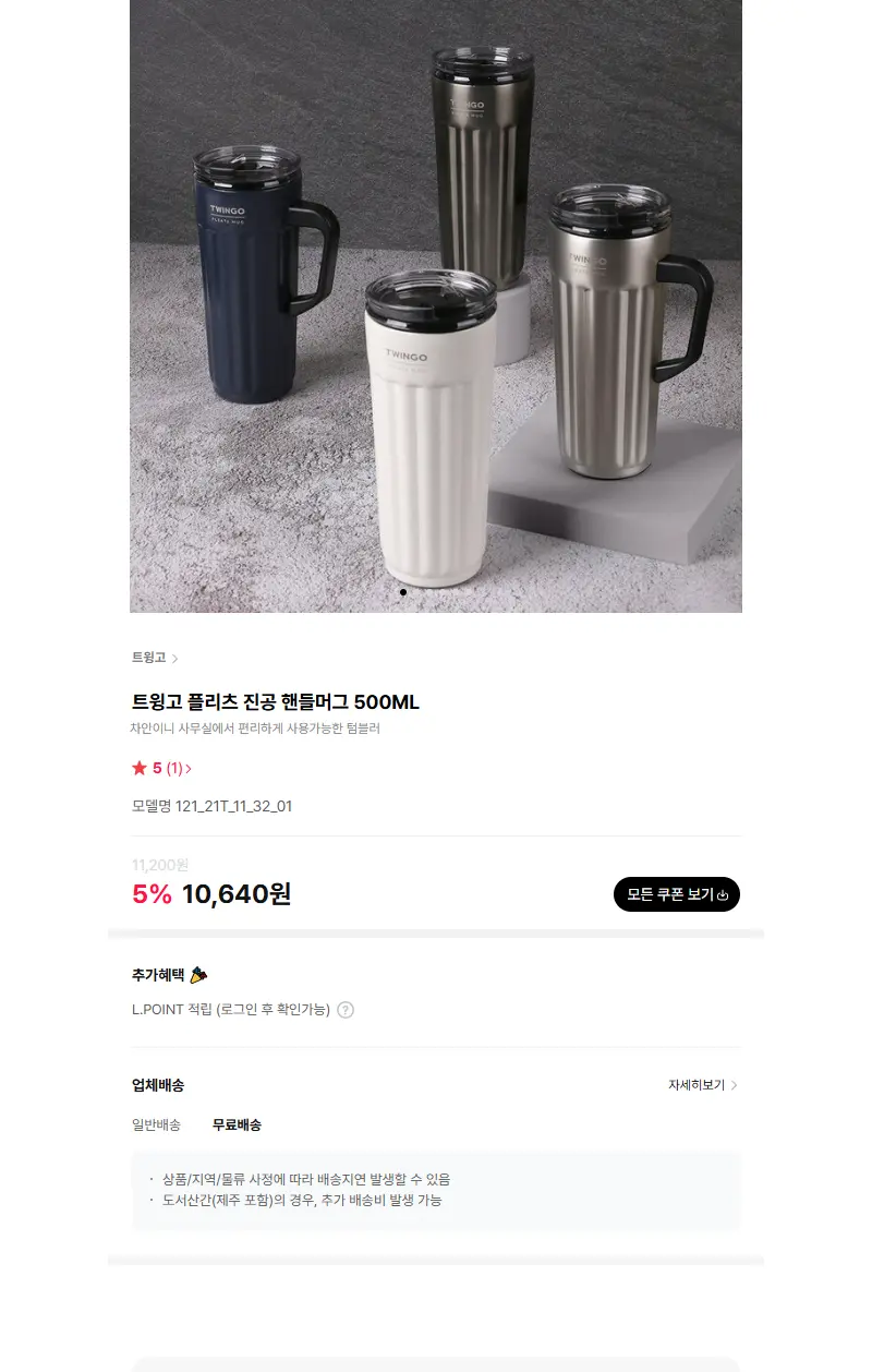 트윙고 플리츠 진공 핸들머그 500ML 판매 페이지