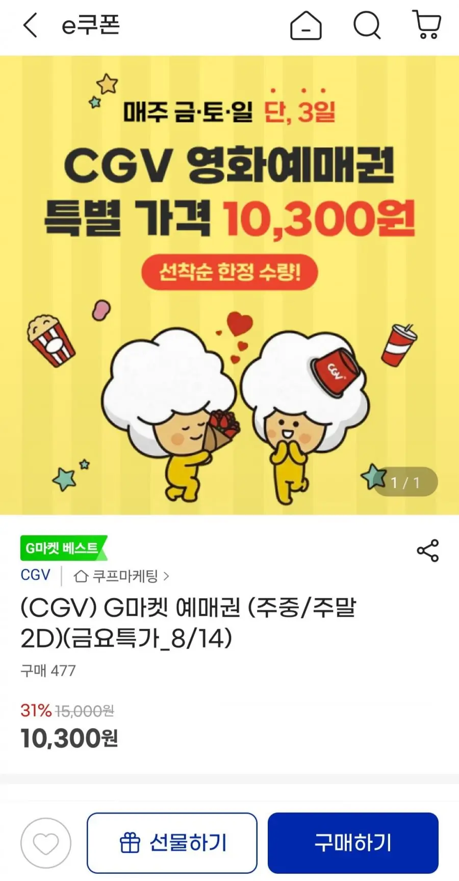 [지마켓] CGV 예매권 주중/주말 2D (10,300원/무배)