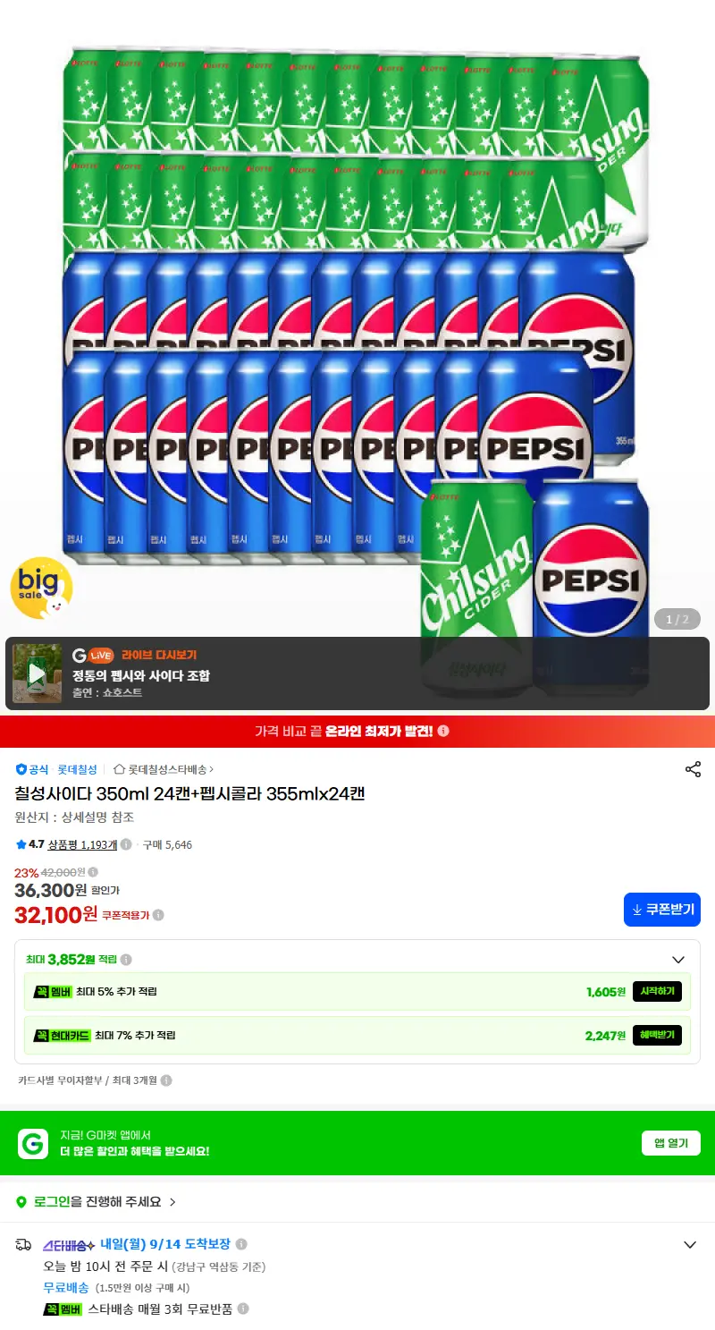 칠성사이다 350ml 24캔+펩시콜라 355mlx24캔 판매 페이지