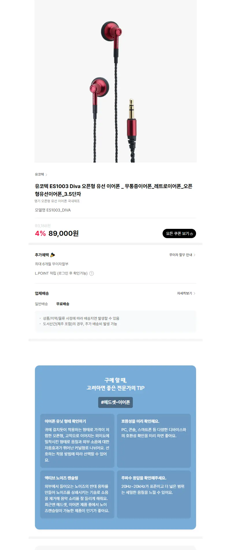유코텍 ES1003 Diva 오픈형 유선 이어폰 _ 무통증이어폰_레트로이어폰_오픈형유선이어폰_3.5단자 판매 페이지
