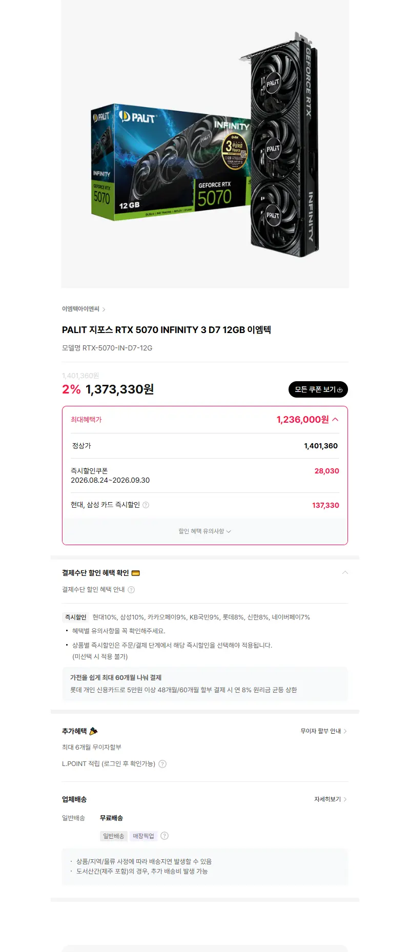 PALIT 지포스 RTX 5070 INFINITY 3 D7 12GB 이엠텍 판매 페이지