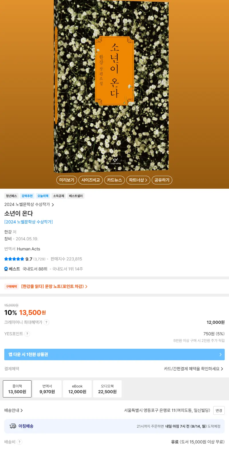 소년이 온다 판매 페이지