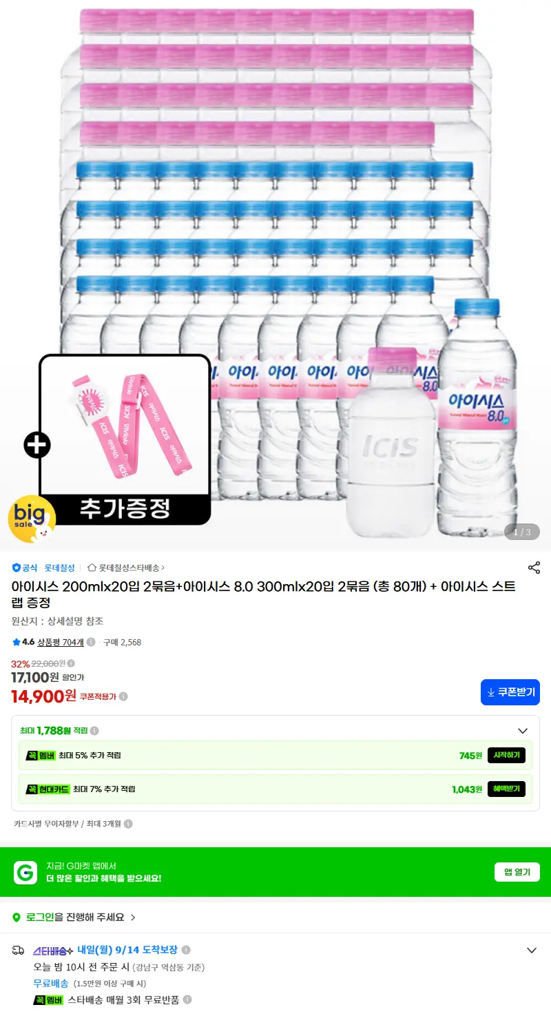 아이시스 200mlx20입 2묶음+아이시스 8.0 300mlx20입 2묶음 (총 80개) + 아이시스 스트랩 증정 판매 페이지