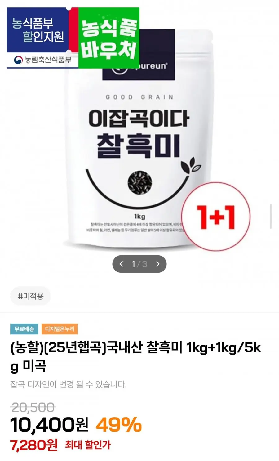[인더마켓] 25년 햅곡 국내산 찰흑미 1kg+1kg (7,280원/무배)