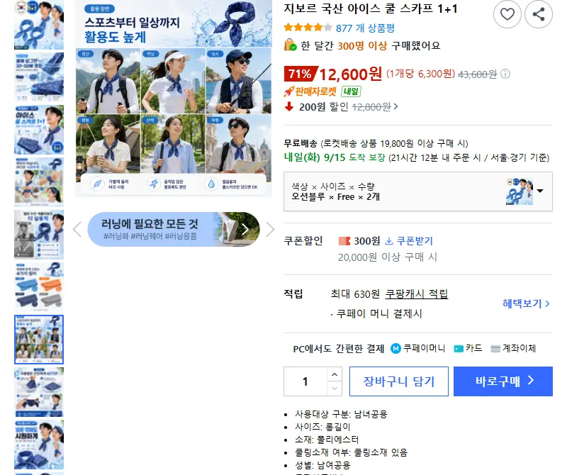 지보르 국산 아이스 쿨 스카프 1+1 - 스카프/넥워머 판매 페이지
