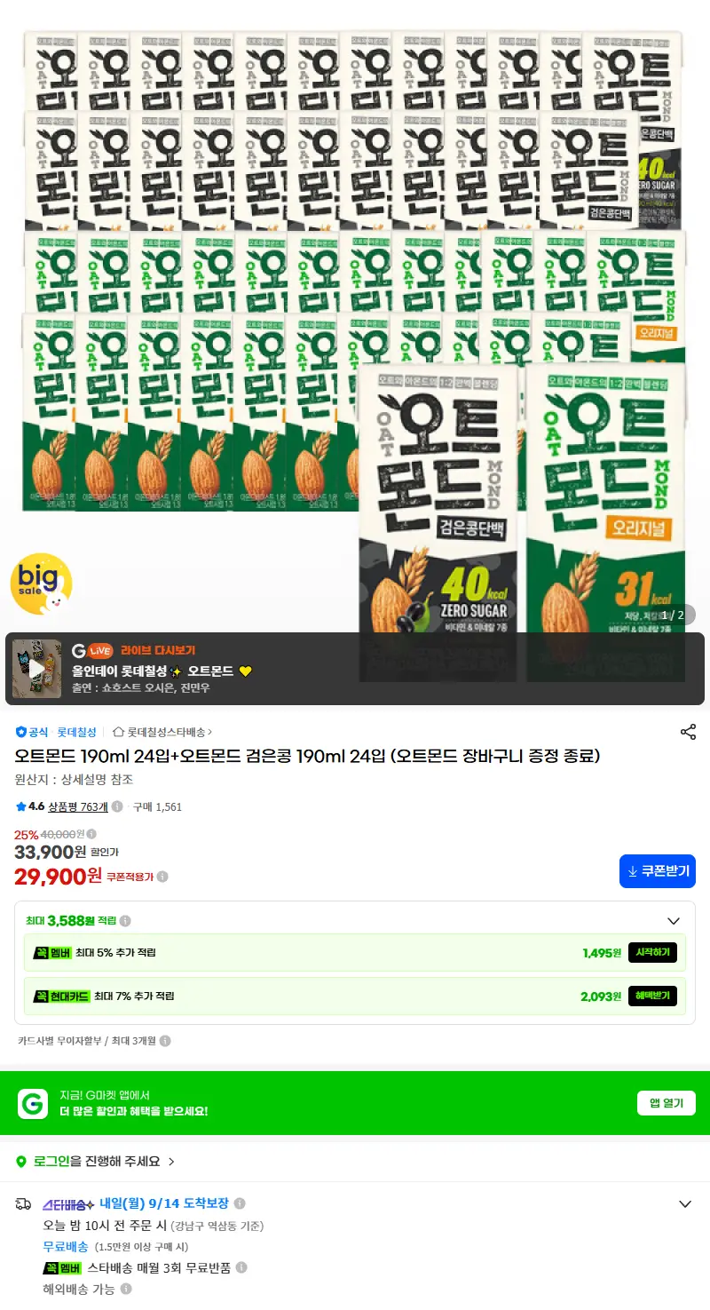 오트몬드 190ml 24입+오트몬드 검은콩 190ml 24입 (오트몬드 장바구니 증정 종료) 판매 페이지