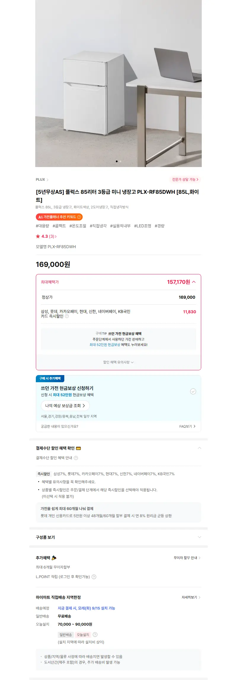 [5년무상AS] 플럭스 85리터 3등급 미니 냉장고 PLX-RF85DWH [85L,화이트] 판매 페이지