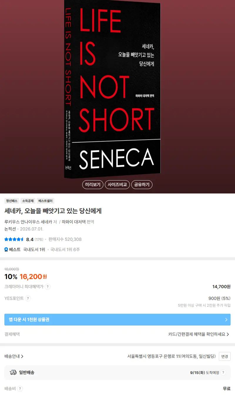 세네카, 오늘을 빼앗기고 있는 당신에게 판매 페이지