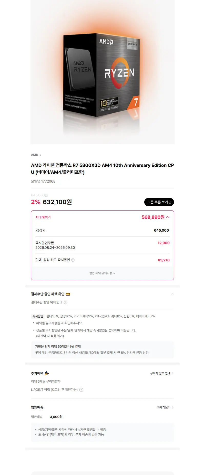 AMD 라이젠 정품박스 R7 5800X3D AM4 10th Anniversary Edition CPU (버미어/AM4/쿨러미포함) 판매 페이지