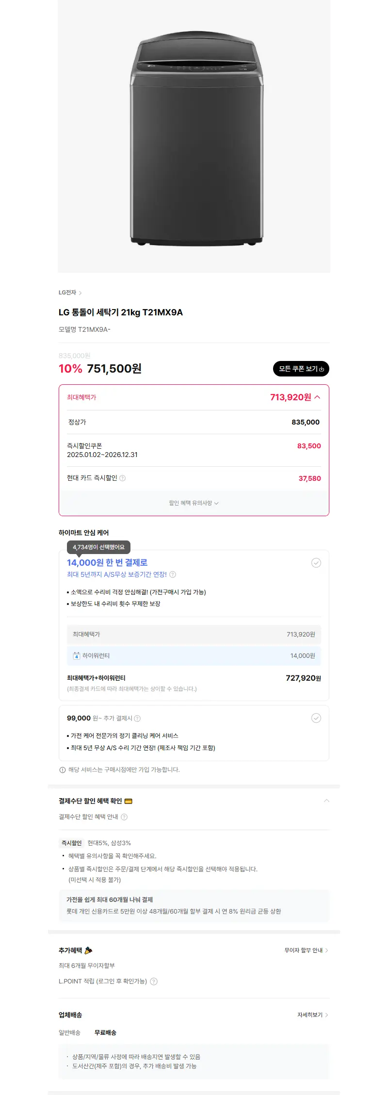 LG 통돌이 세탁기 21kg T21MX9A 판매 페이지