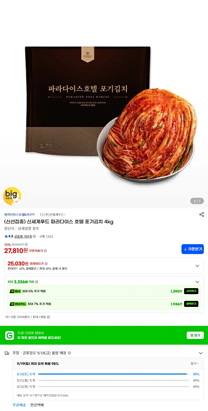 (신선집중) 신세계푸드 파라다이스 호텔 포기김치 4kg 판매 페이지