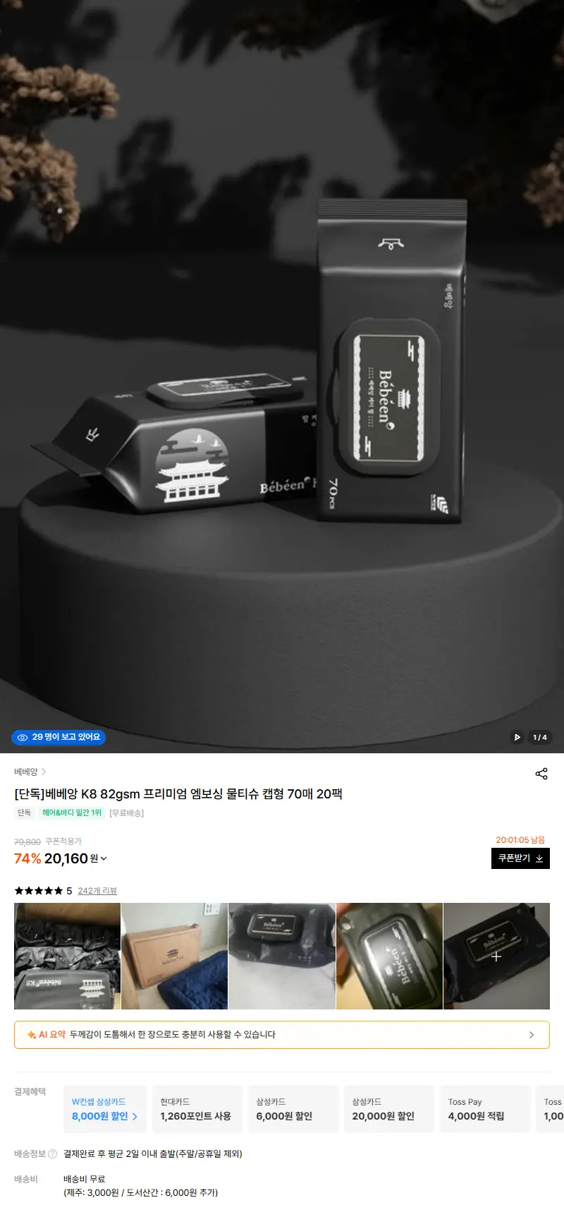 베베앙 K8 82gsm 프리미엄 엠보싱 물티슈 캡형 70매 20팩 판매 페이지