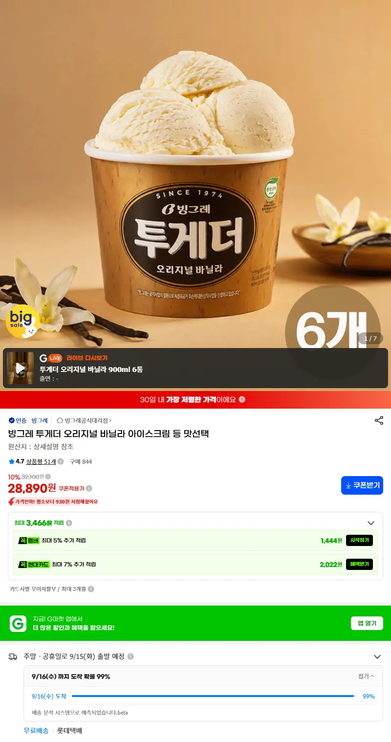 빙그레 투게더 오리지널 바닐라 아이스크림 등 맛선택 판매 페이지