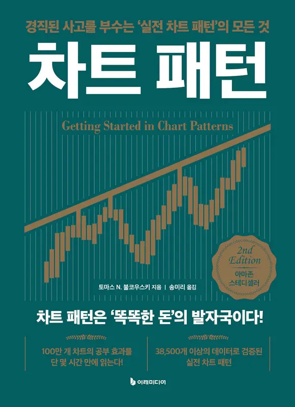 차트 패턴 2nd Edition