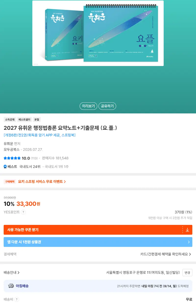 2027 유휘운 행정법총론 요약노트+기출문제 (요.플.) 판매 페이지