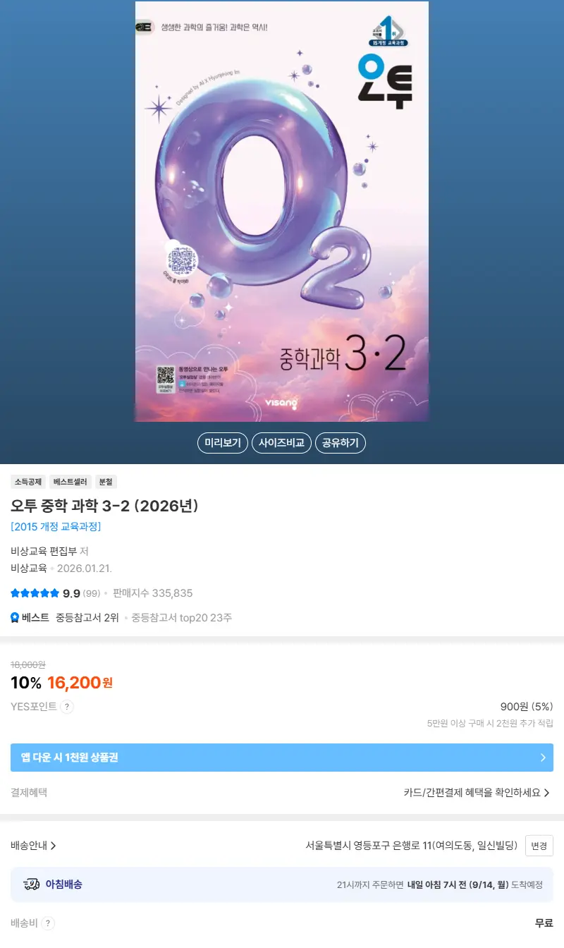 오투 중학 과학 3-2 (2026년) 판매 페이지