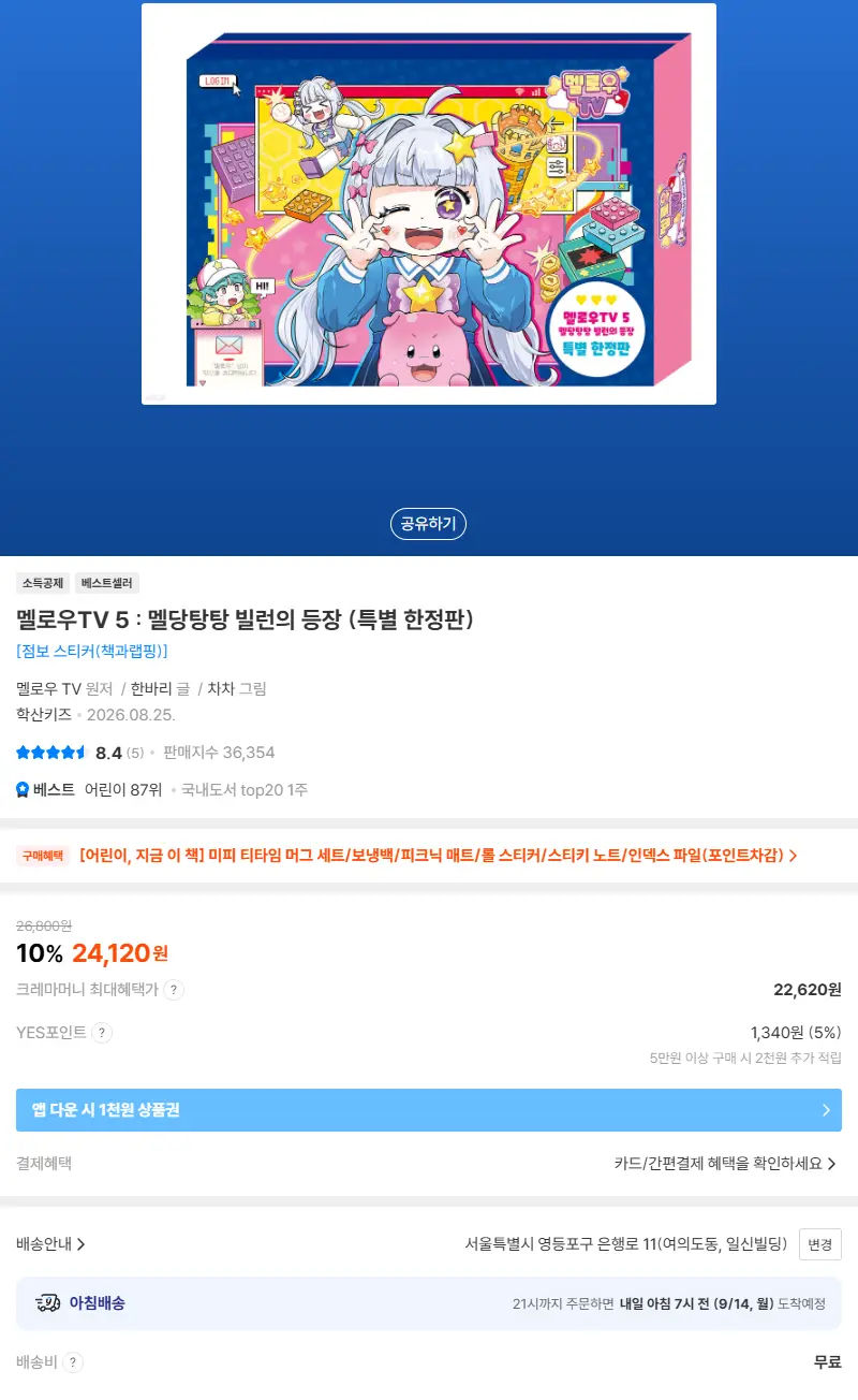 멜로우TV 5 : 멜당탕탕 빌런의 등장 (특별 한정판) 판매 페이지