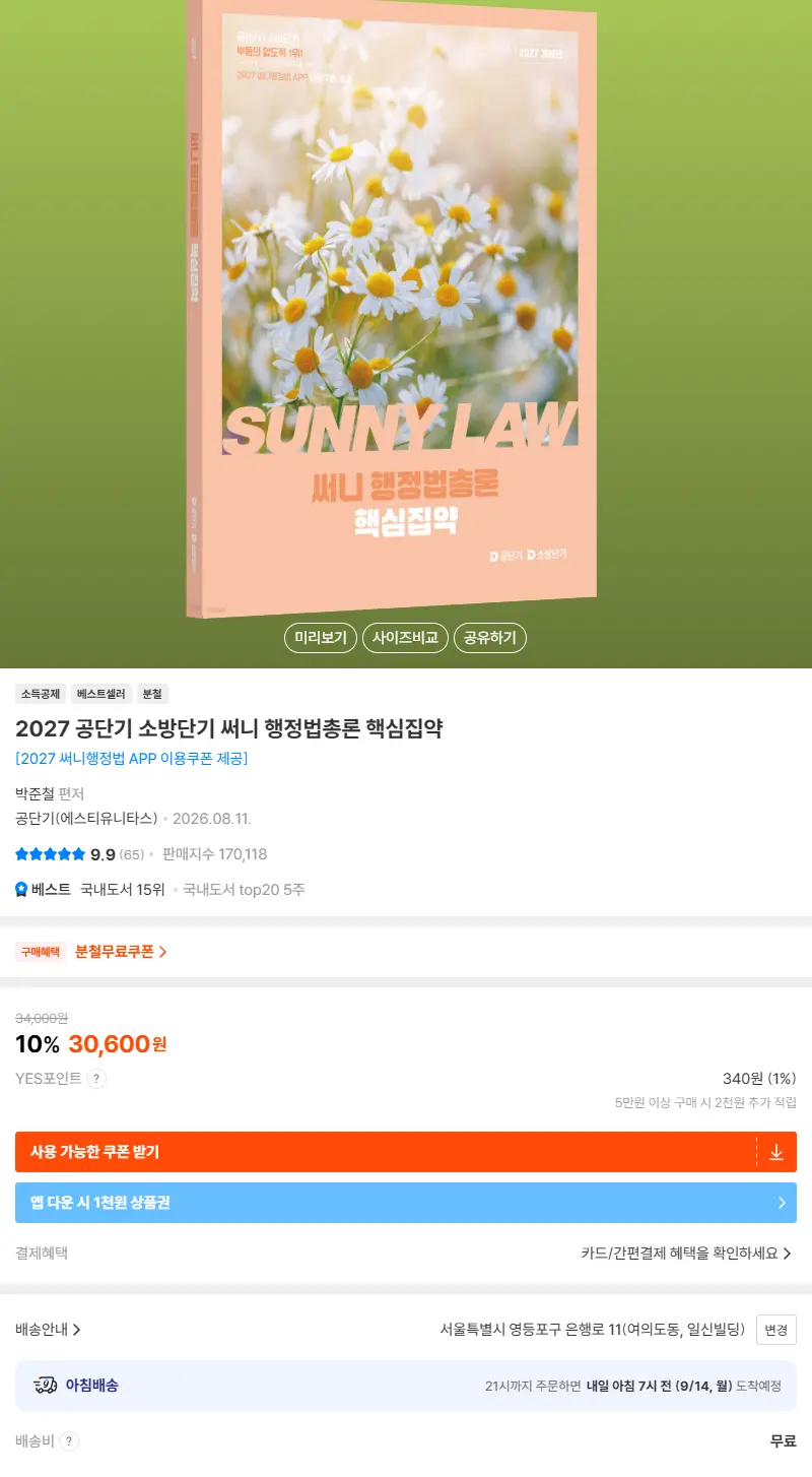 2027 공단기 소방단기 써니 행정법총론 핵심집약 판매 페이지