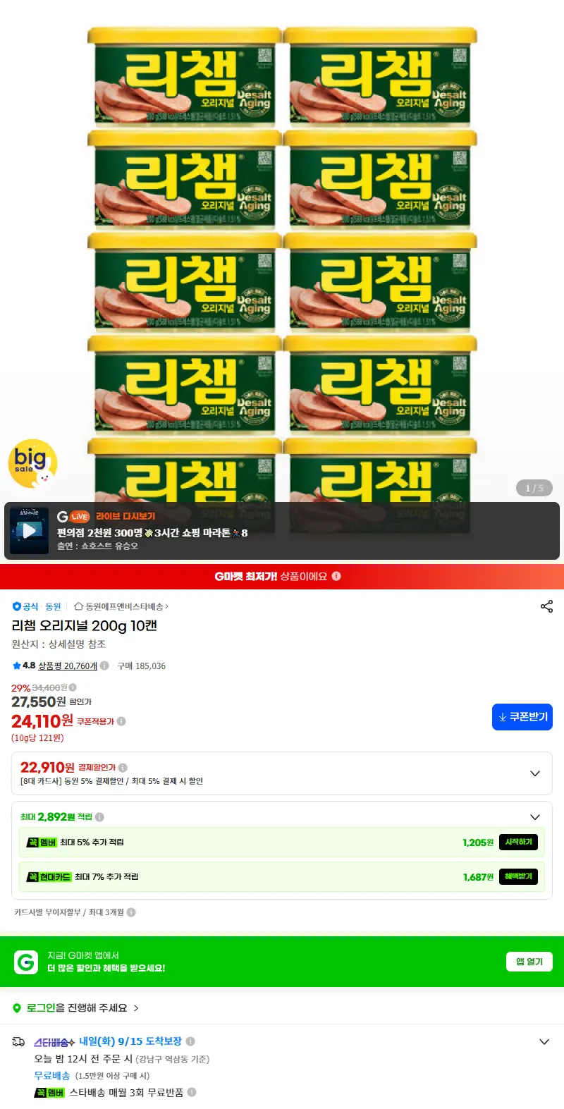 리챔 오리지널 200g 10캔 판매 페이지