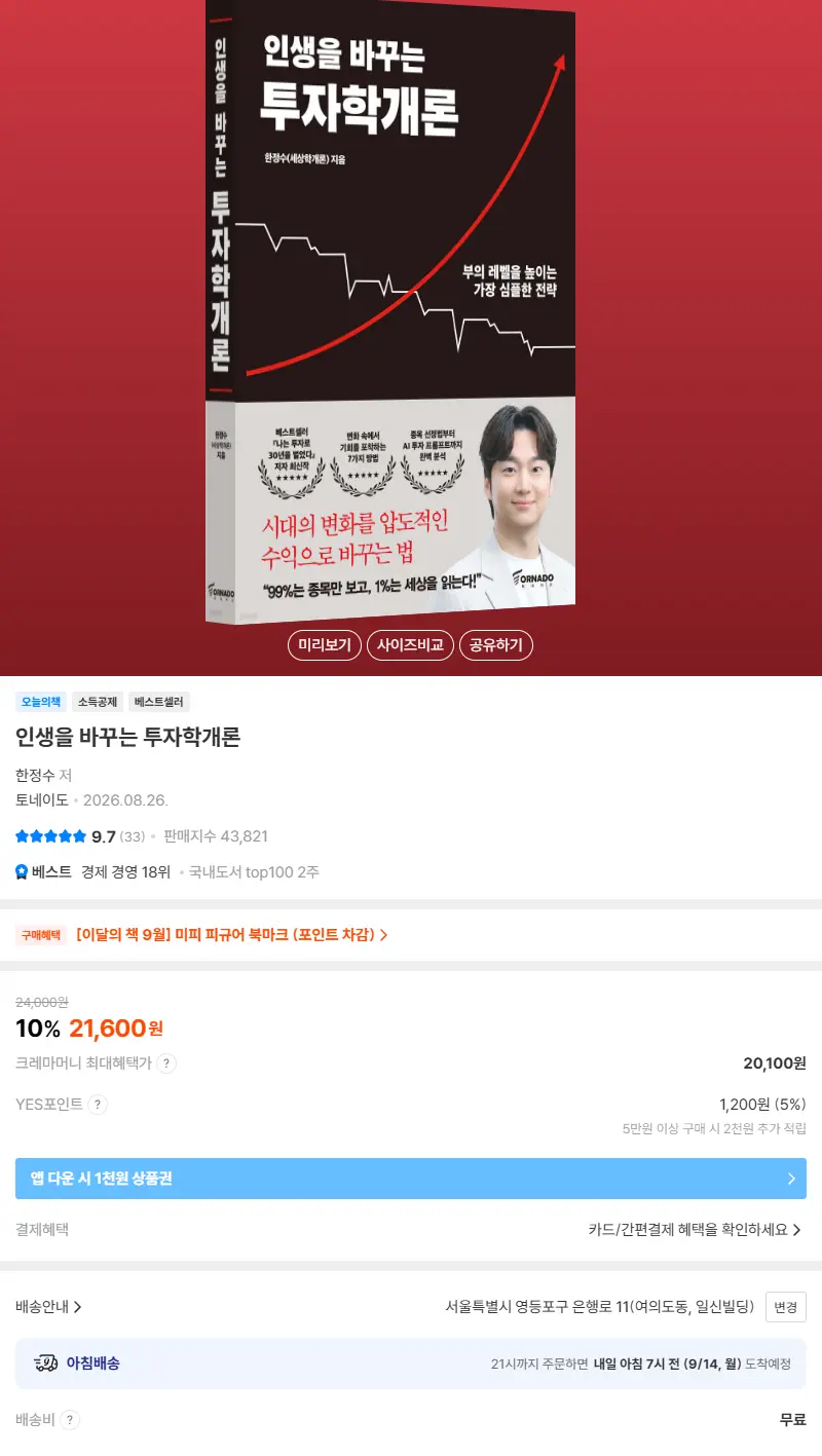 인생을 바꾸는 투자학개론 판매 페이지