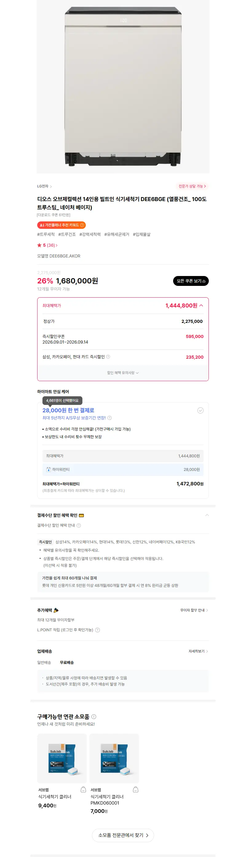 [혜택가 139만] 디오스 오브제컬렉션 14인용 빌트인 식기세척기 DEE6BGE (열풍건조_ 100도 트루스팀_ 네이처 베이지) 판매 페이지