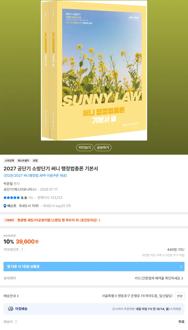 2027 공단기 소방단기 써니 행정법총론 기본서 판매 페이지