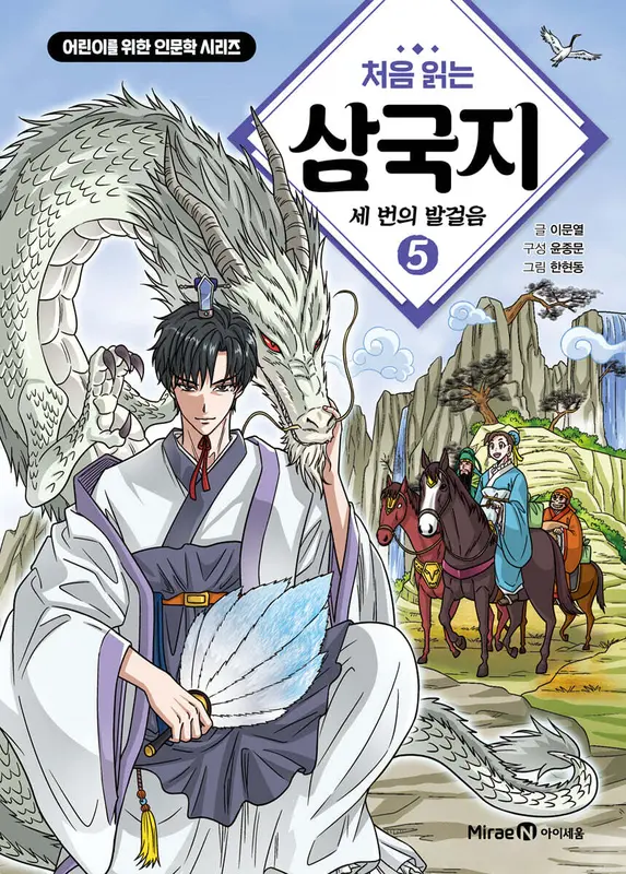 처음 읽는 삼국지 5