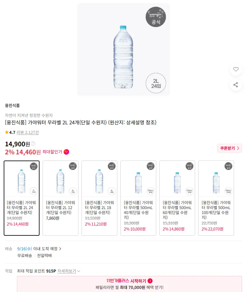 [웅진식품] 가야워터 무라벨 2L 24개(단일 수원지) 판매 페이지