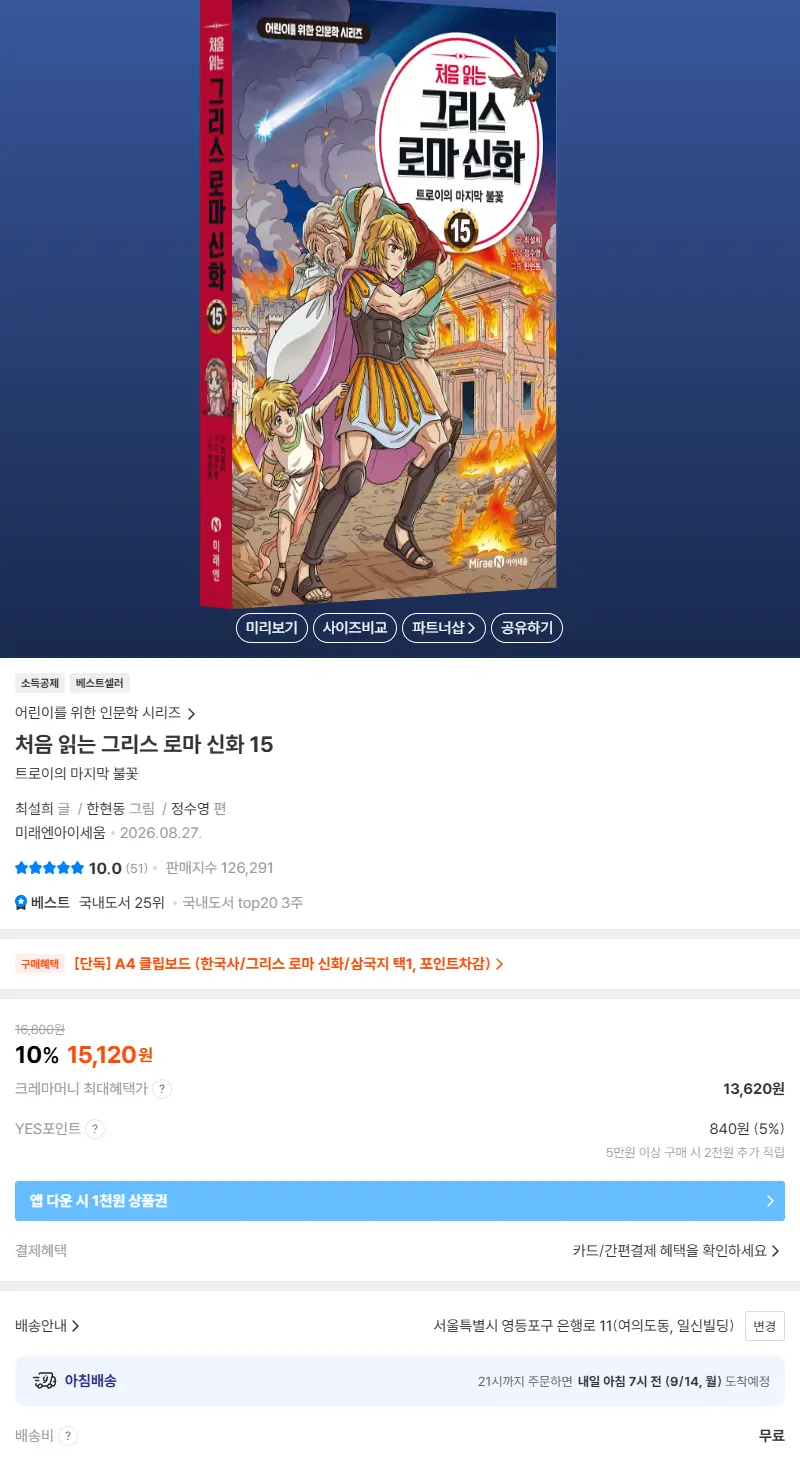 처음 읽는 그리스 로마 신화 15 판매 페이지