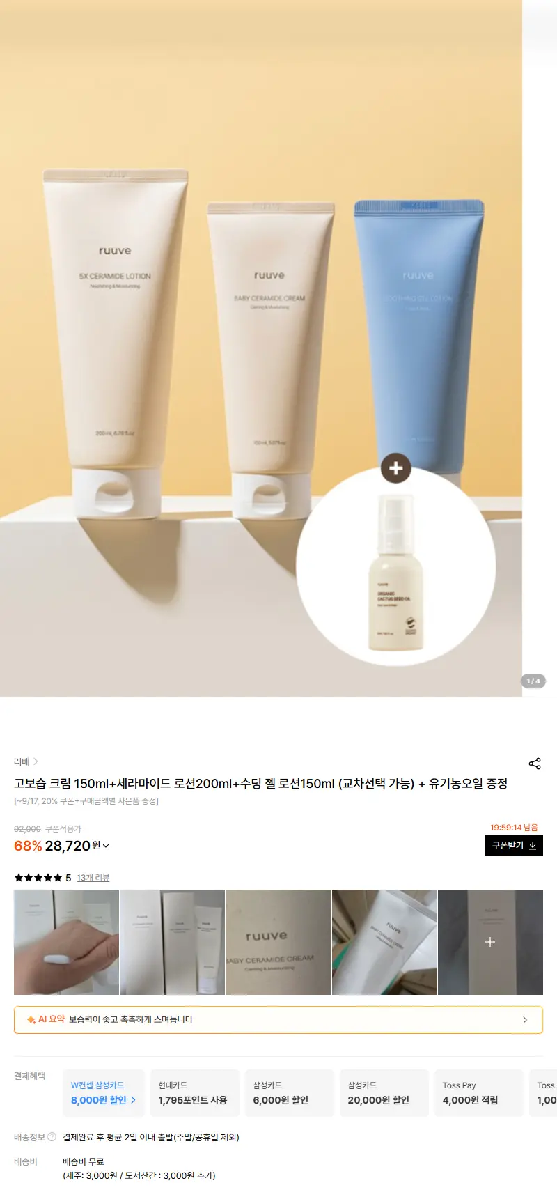 고보습 크림 150ml+세라마이드 로션200ml+수딩 젤 로션150ml (교차선택 가능) 판매 페이지