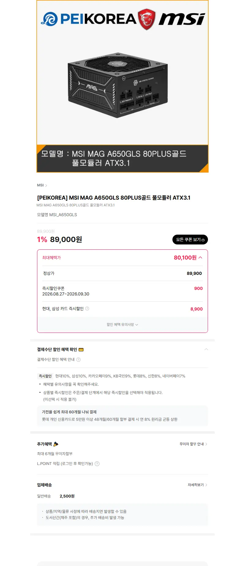 [PEIKOREA] MSI MAG A650GLS 80PLUS골드 풀모듈러 ATX3.1 판매 페이지