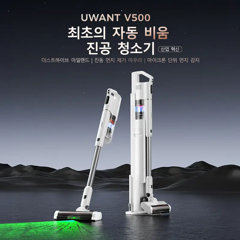 유원트 UWANT V500 자동 먼지 비움 무선청소기