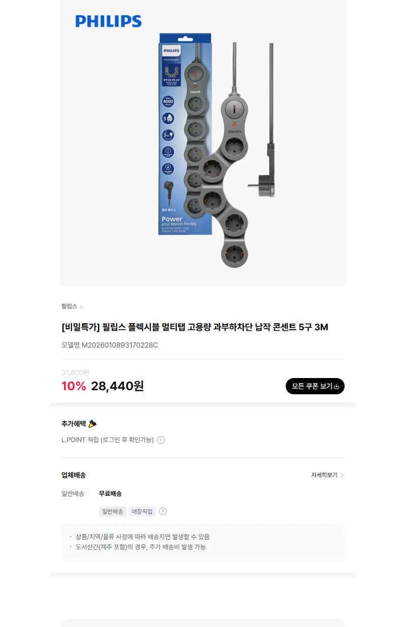 [비밀특가] 필립스 플렉시블 멀티탭 고용량 과부하차단 납작 콘센트 5구 3M 판매 페이지