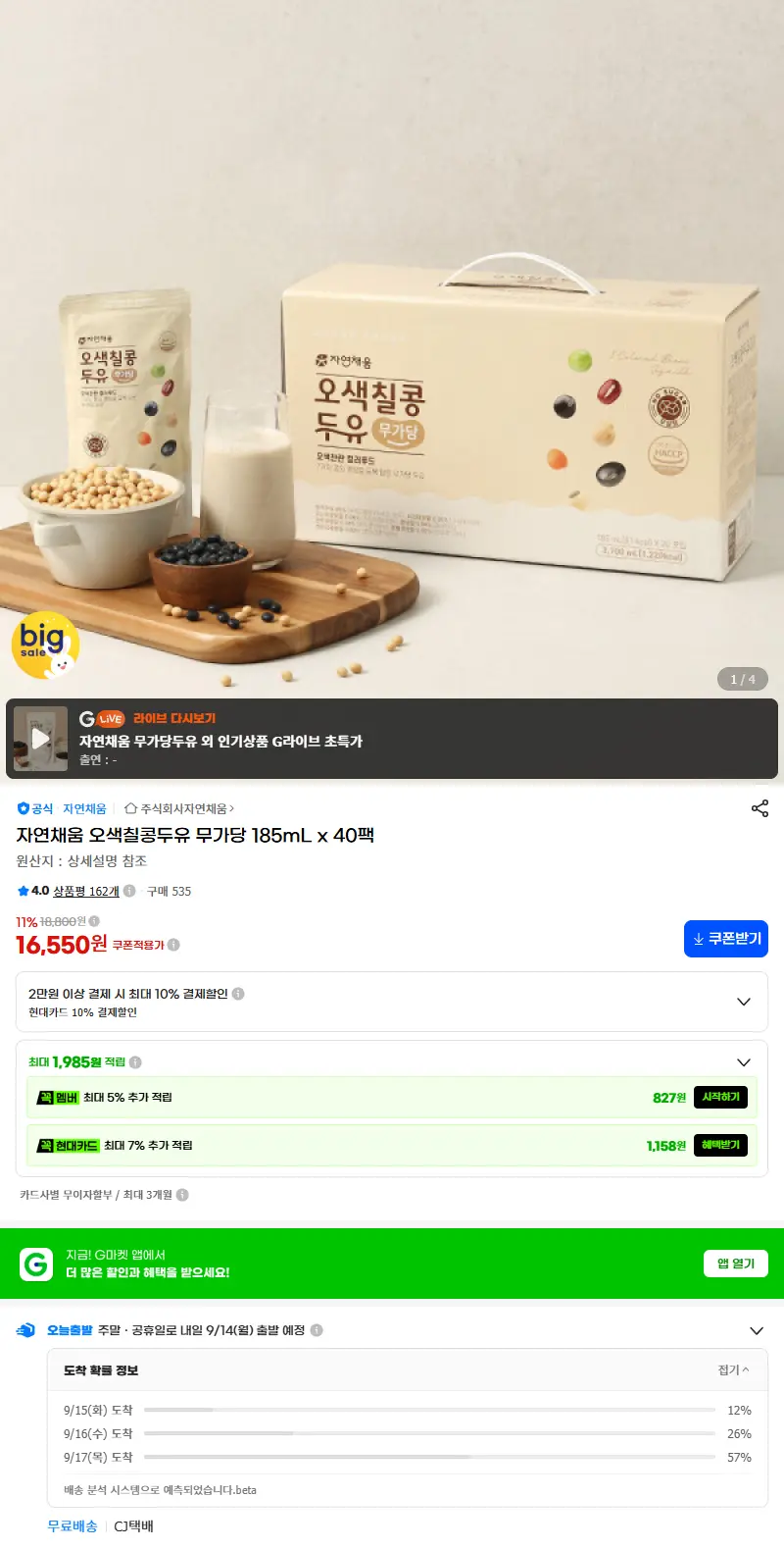 자연채움 오색칠콩두유 무가당 185mL x 40팩 판매 페이지