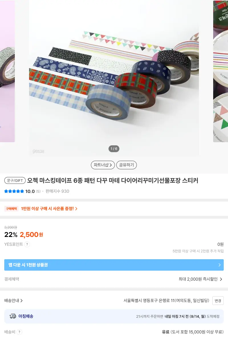 오첵 마스킹테이프 6종 패턴 다꾸 마테 다이어리꾸미기선물포장 스티커 판매 페이지