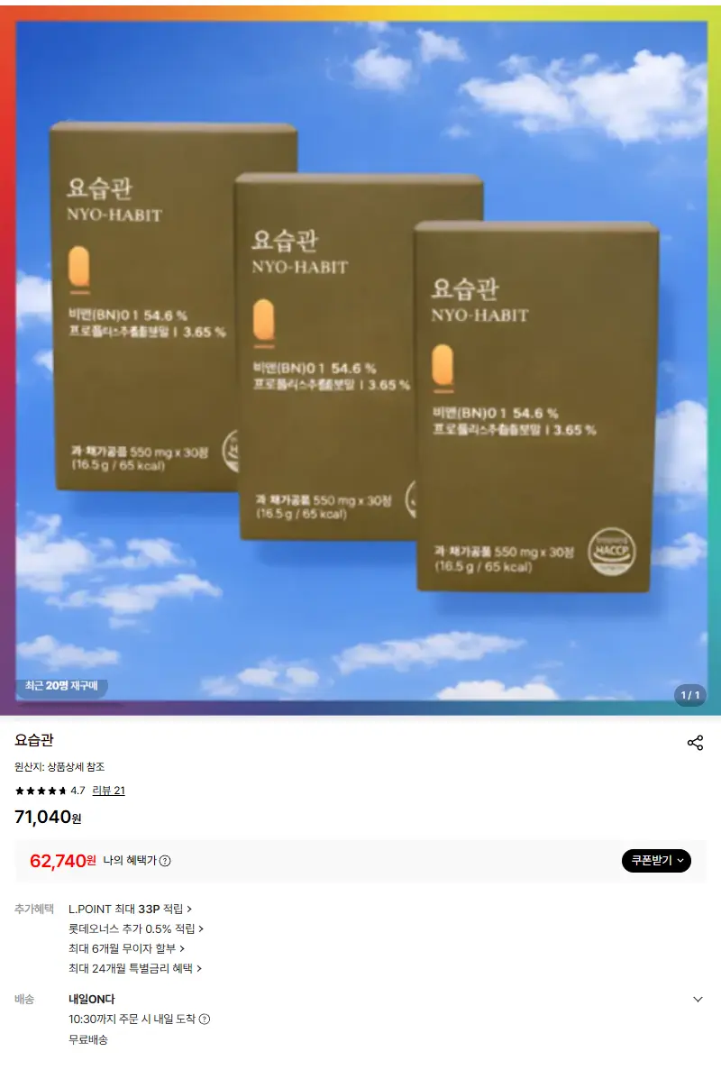 요습관 : 롯데ON 판매 페이지