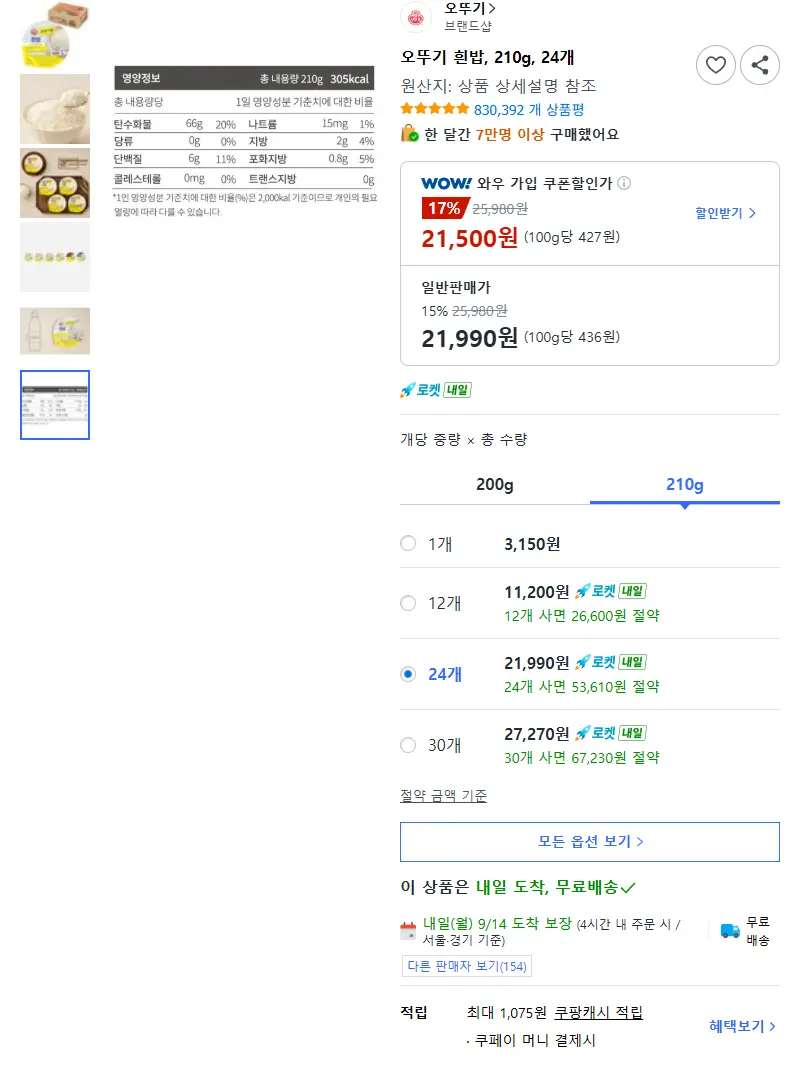 오뚜기 흰밥, 210g, 24개 - 즉석백미밥 판매 페이지
