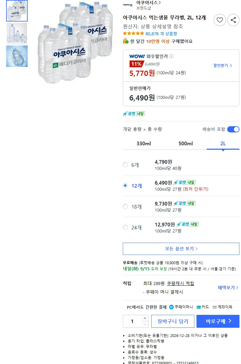 아쿠아시스 먹는샘물 무라벨, 2L, 12개 - 국산생수 판매 페이지