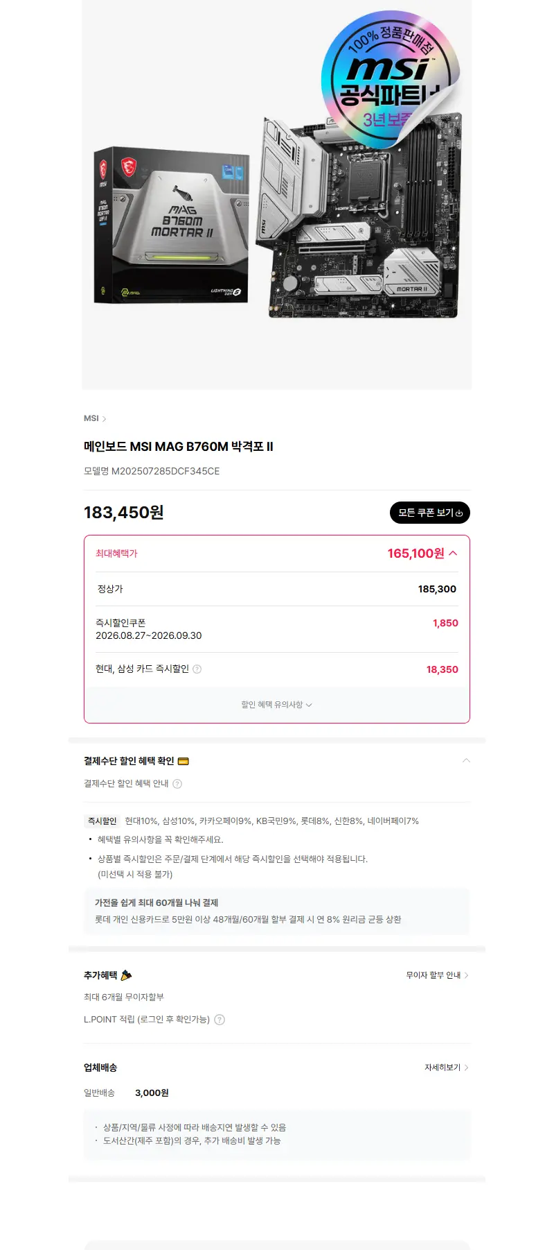 메인보드 MSI MAG B760M 박격포 II 판매 페이지