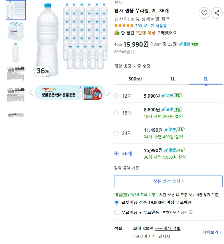 탐사 샘물 무라벨, 2L, 36개 - 국산생수 판매 페이지